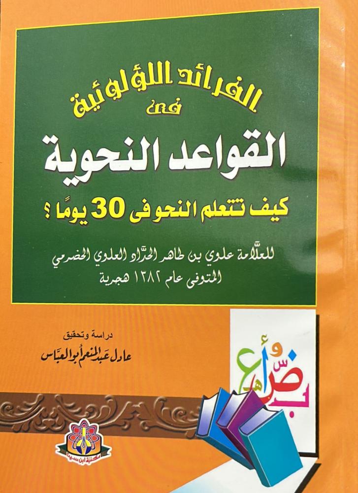 الفرائد اللؤلؤية في القواعد النحوية