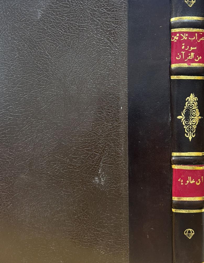 إعراب ثلاثين سورة من القرآن الكريم