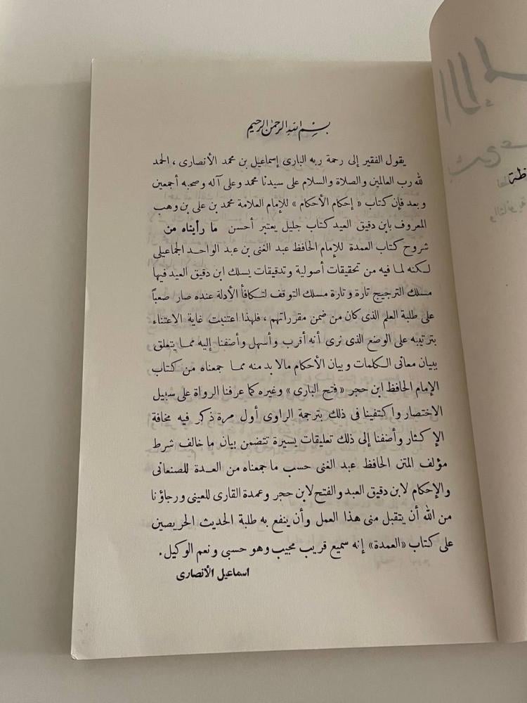 الإلمام بشرح عمدة الأحكام ١-٢
