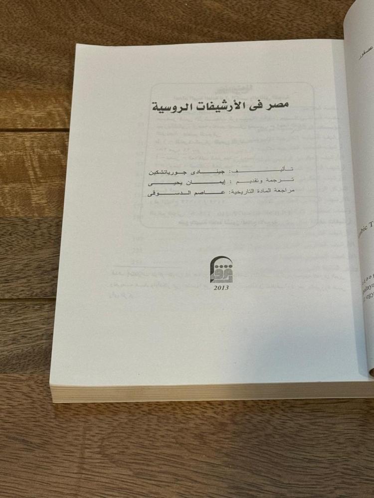 Egypt in the Russian archives