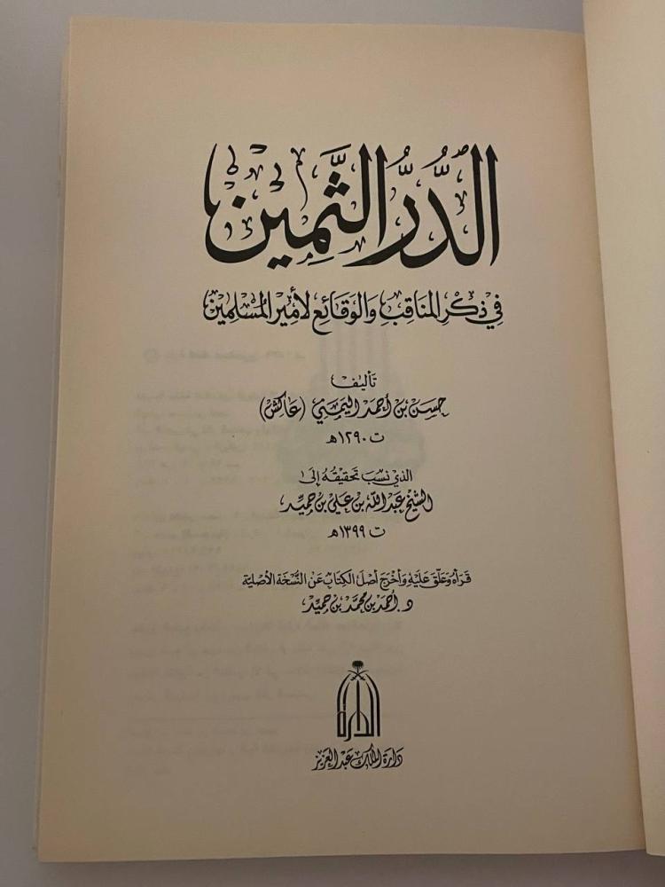 الدر الثمين في ذكر المناقب والوقائع لأمير المسلمين