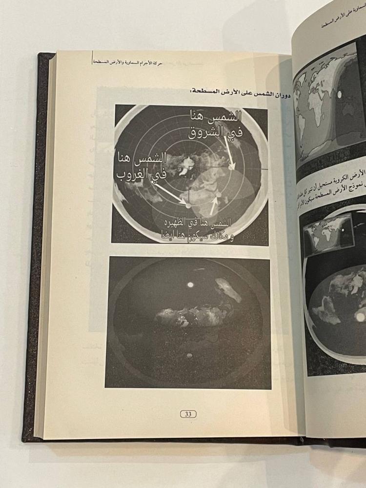 أدلة وأسرار الأرض المسطحة الثابتة