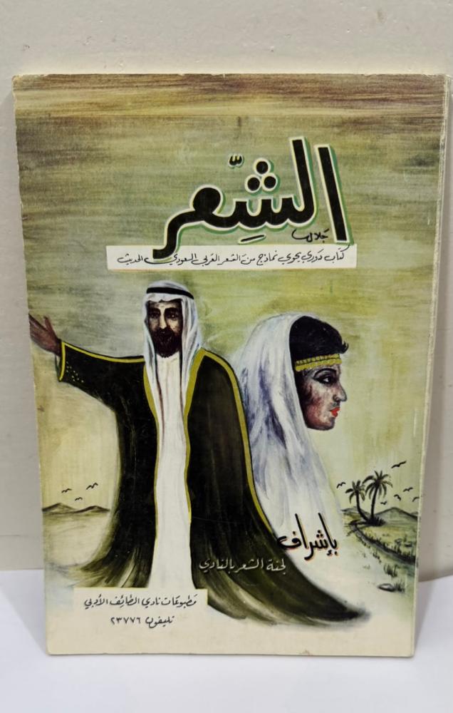 الشعر .كتاب دوري .. يحوي نماذج من الشعر السعودي الحديث (نادي الطائف الأدبي) 1399