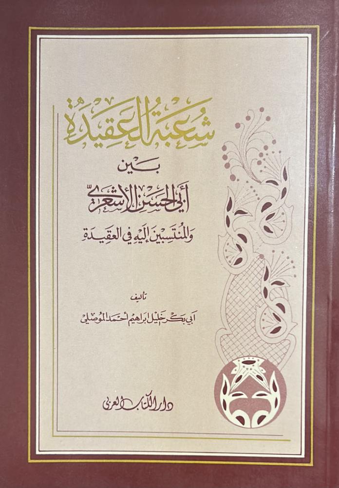شعبة العقيدة بين أبي الحسن الأشعري والمنتسبين إليه في العقيدة