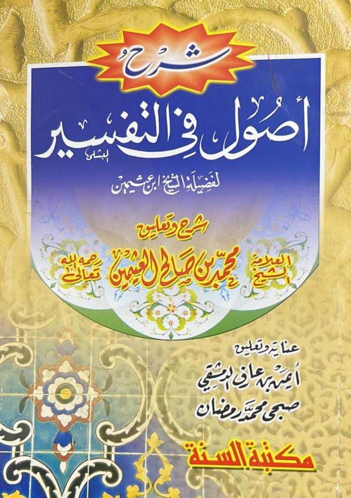 شرح أصول في التفسير