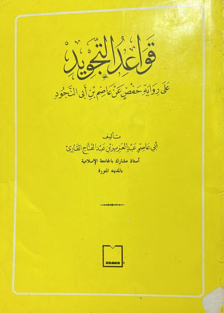 قواعد التجويد