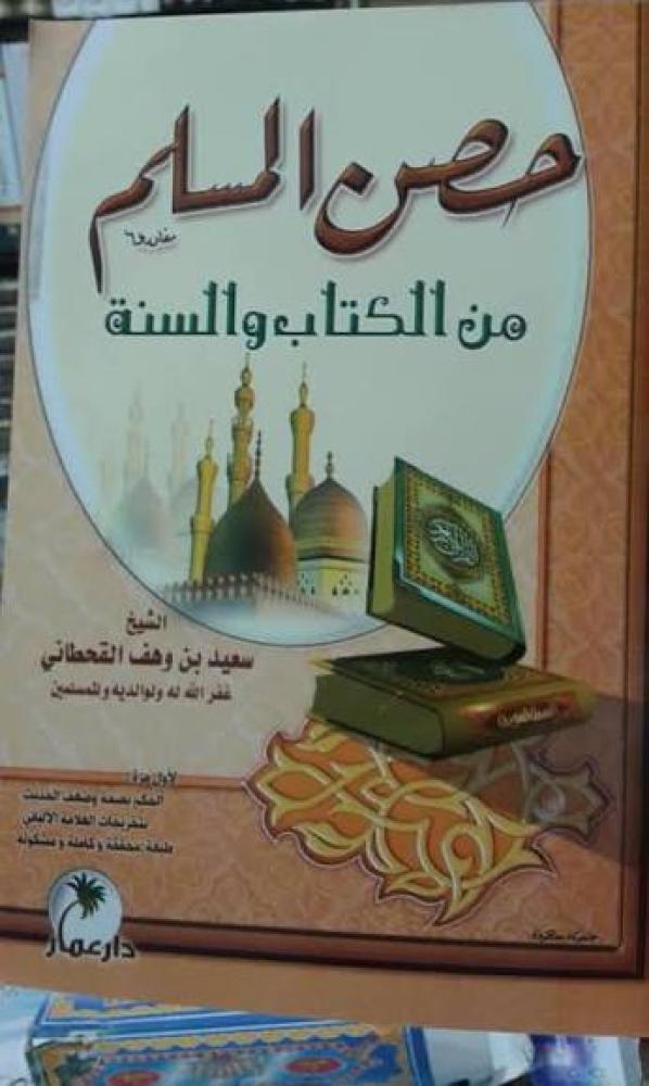 حصن المسلم