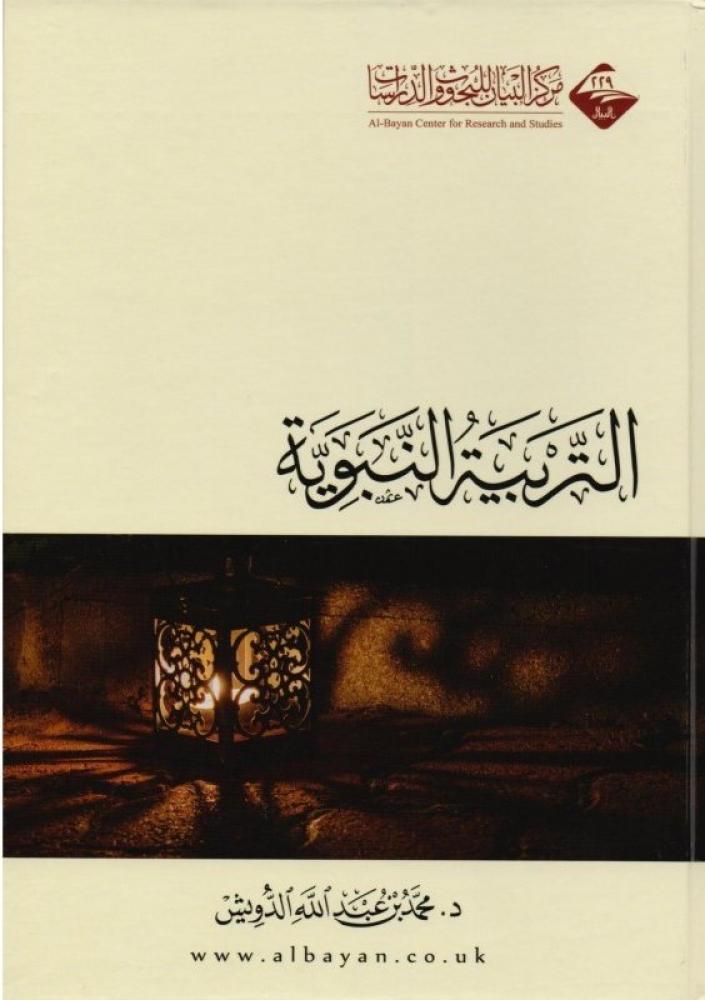 التربية النبوية مجلد