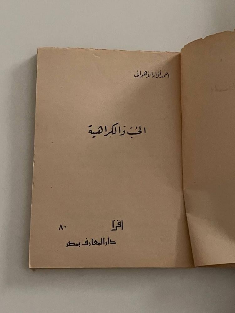 الحب والكراهية