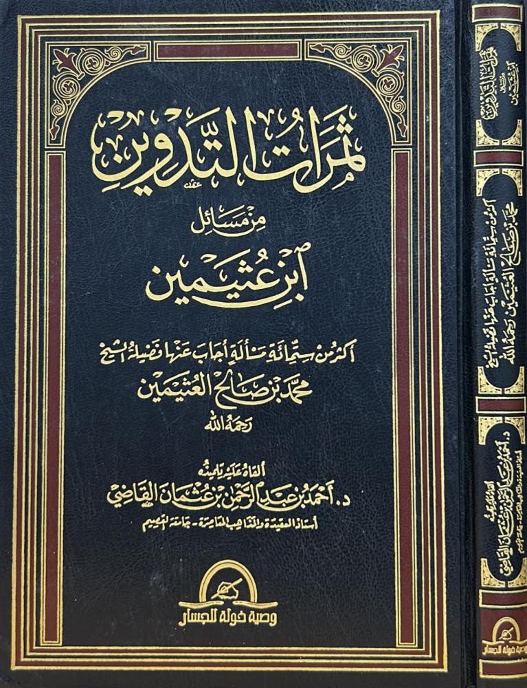 ثمرات التدوين من مسائل ابن عثيمين