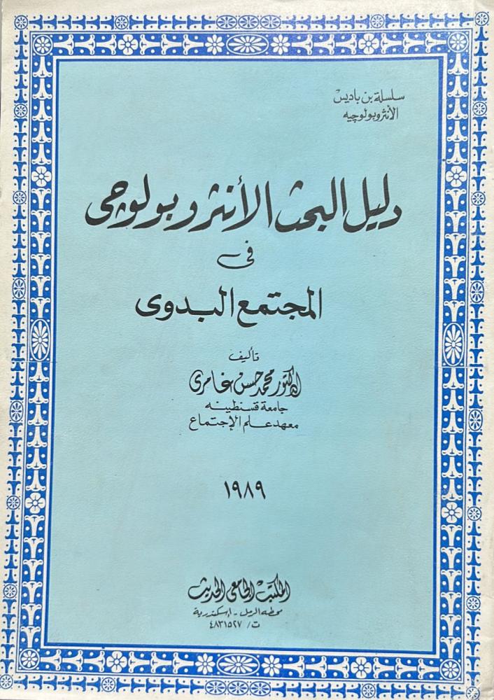دليل البحث الأنثروبولوجي في المجتمع البدوي