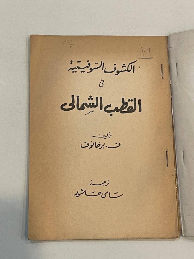 الكشوف السوفيتية في القطب الشمالي