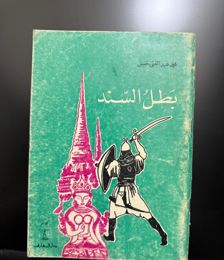 بطل السند - المعارف "كالجديد"