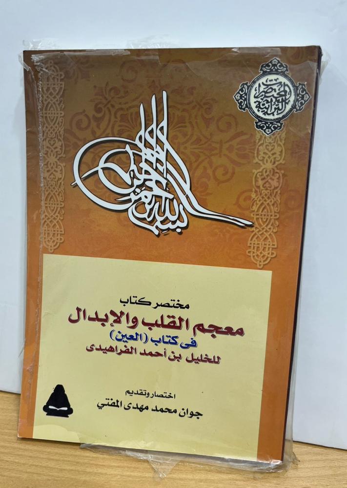 مختصر كتاب معجم القلب والإبدال في كتاب العين للخليل بن أحمد الفراهيدي