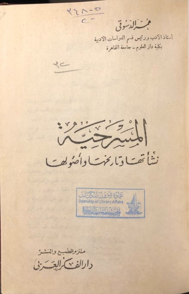 المسرحية نشأتها وتاريخها وأصولها