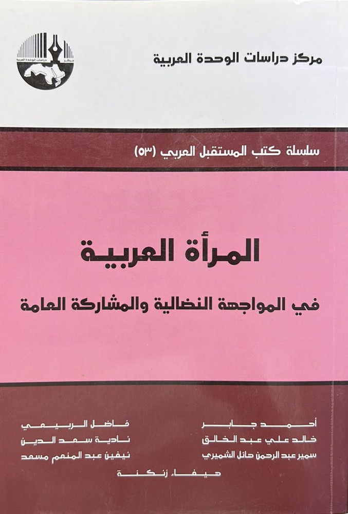 The Arab woman: in the confrontational struggle and public participation