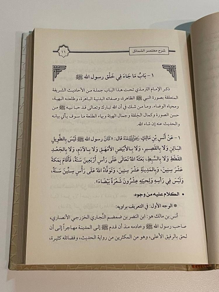شرح مختصر الشمائل المحمدية