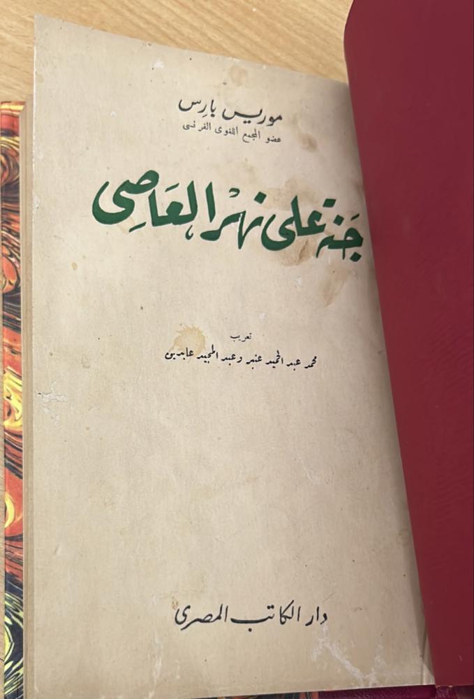 جنة على نهر العاصي