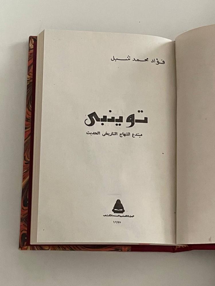 توينبي .. متبرع المنهاج التاريخي الحديث