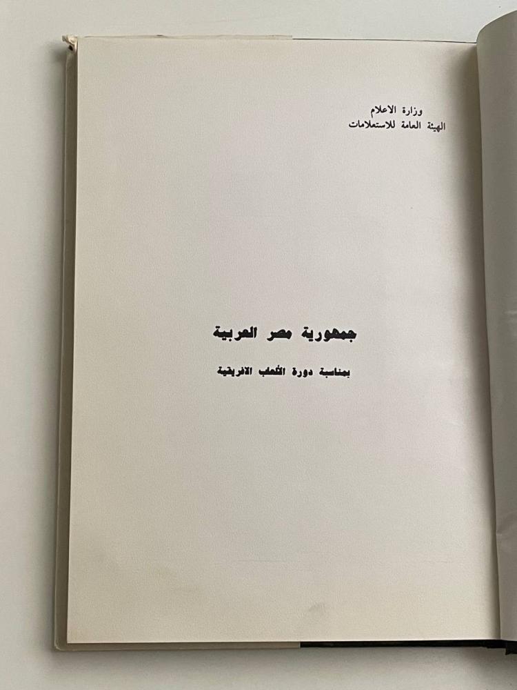 جمهورية مصر العربية بمناسبة دور الألعاب الافريقية
