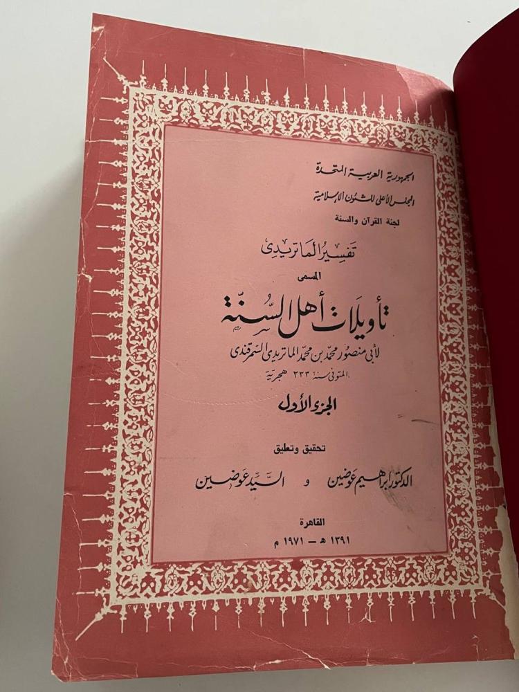 تفسير الماتريدي المسمى تأويلات أهل السنة ج١