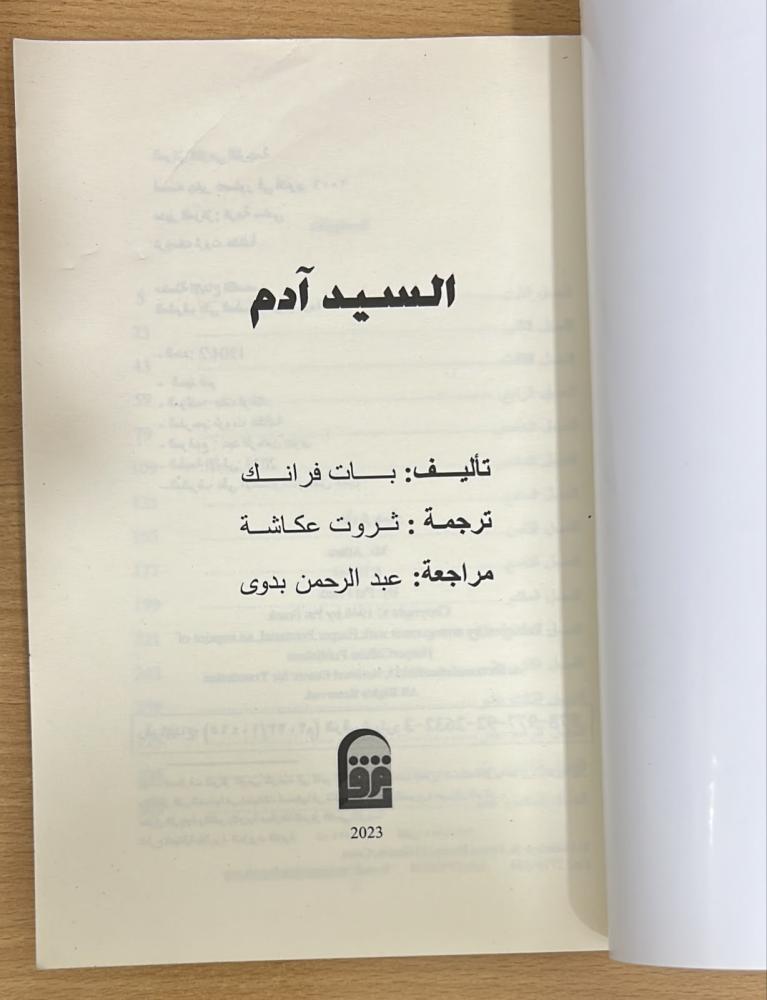 السيد آدم