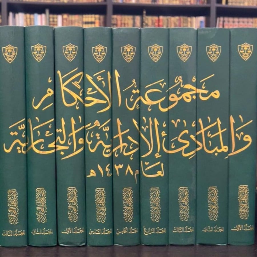 مجموعة الاحكام والمباديء الإدارية والتجارية لعام 1438 (9مجلدات)ا