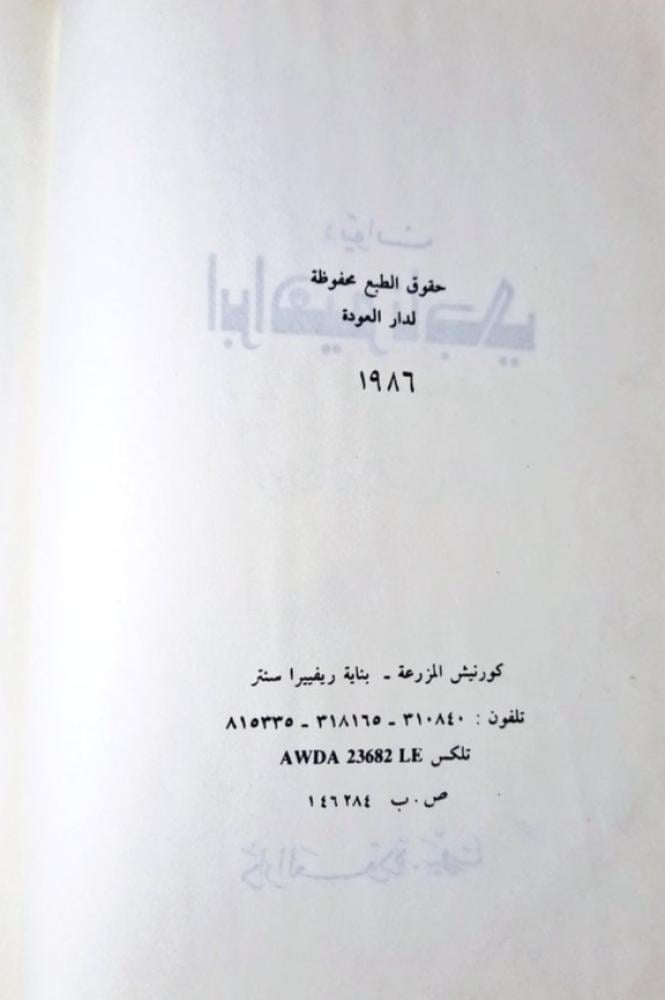 ديوان إبراهيم ناجي  مجلد دار العودة ١٩٨٦م