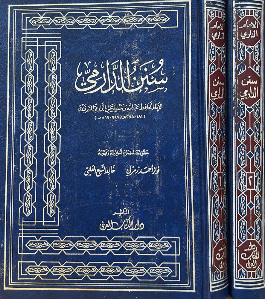 سنن الدارمي 2/1