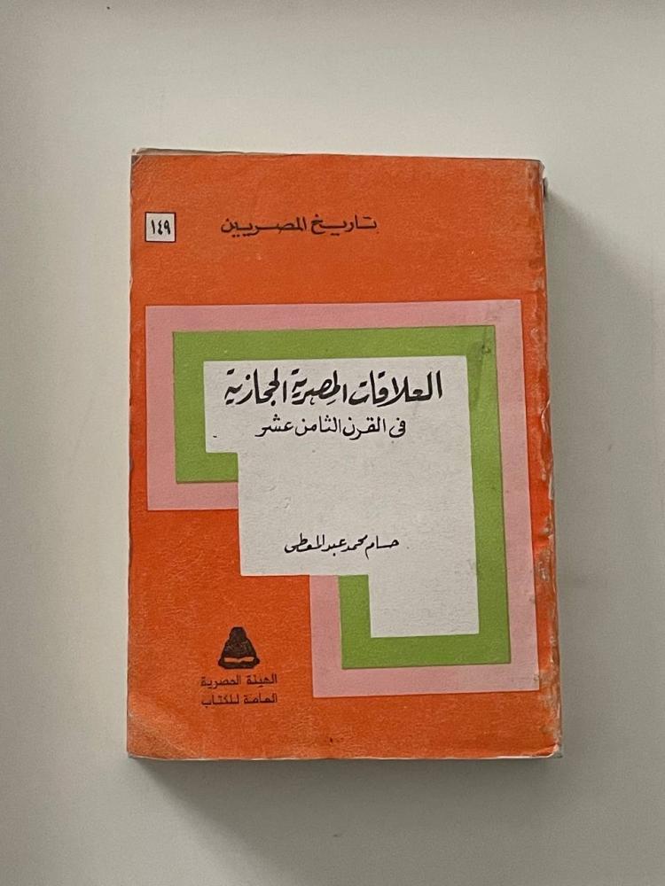العلاقات المصرية الحجازية في القرن الثامن عشر