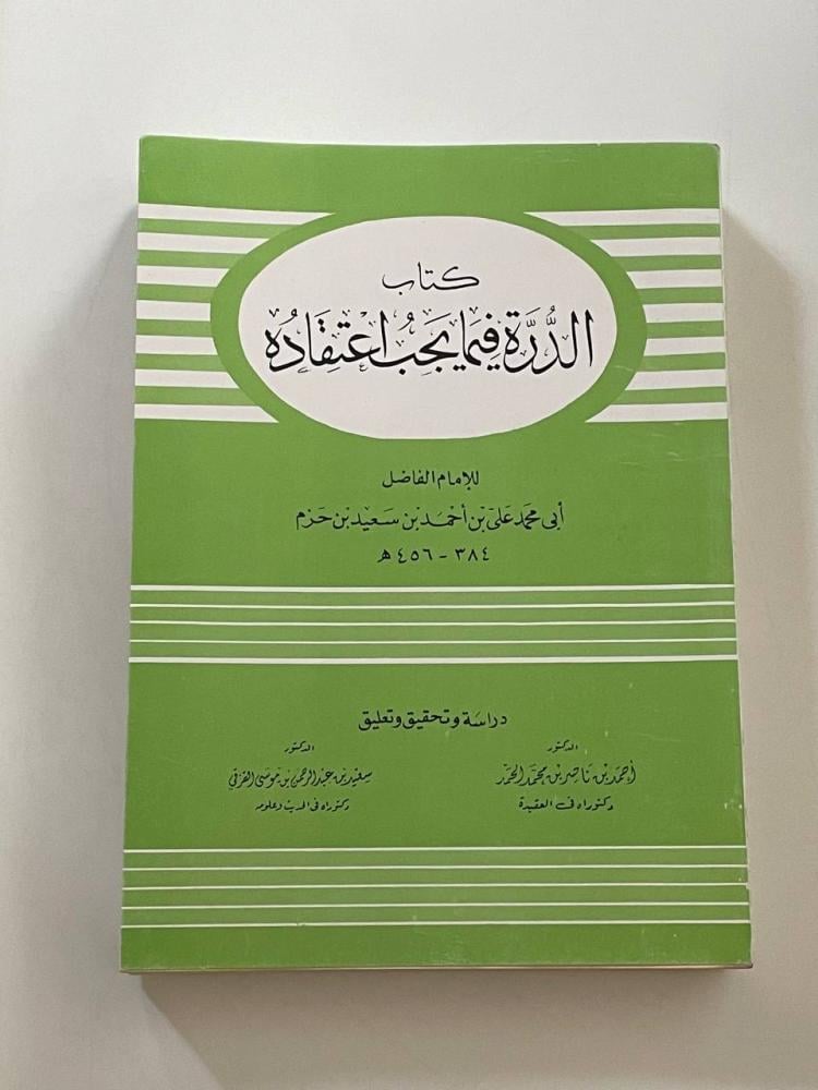 كتاب الدرة فيما يجب اعتقاده