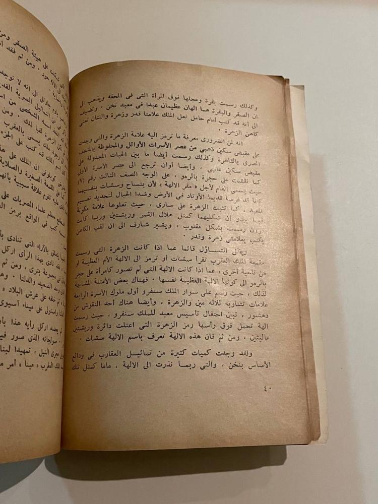 مصر القديمة وقصة توحيد القطرين