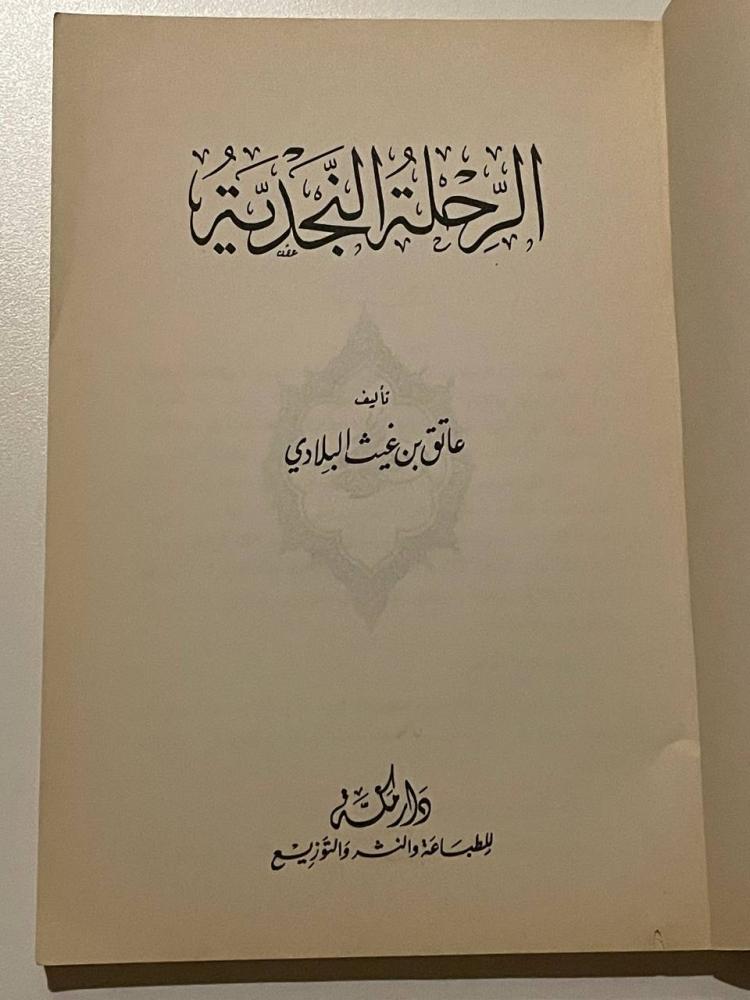 الرحلة النجدية