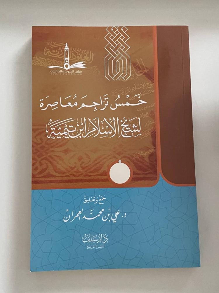 خمس تراحم معاصرة لشيخ الإسلام ابن تيمية