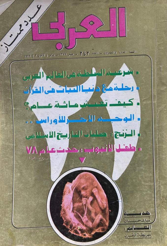 مجلة العربي العدد ٢٤٢ شهر 1-1979م