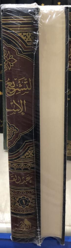 التشريع الجنائي الاسلامي ٢/١