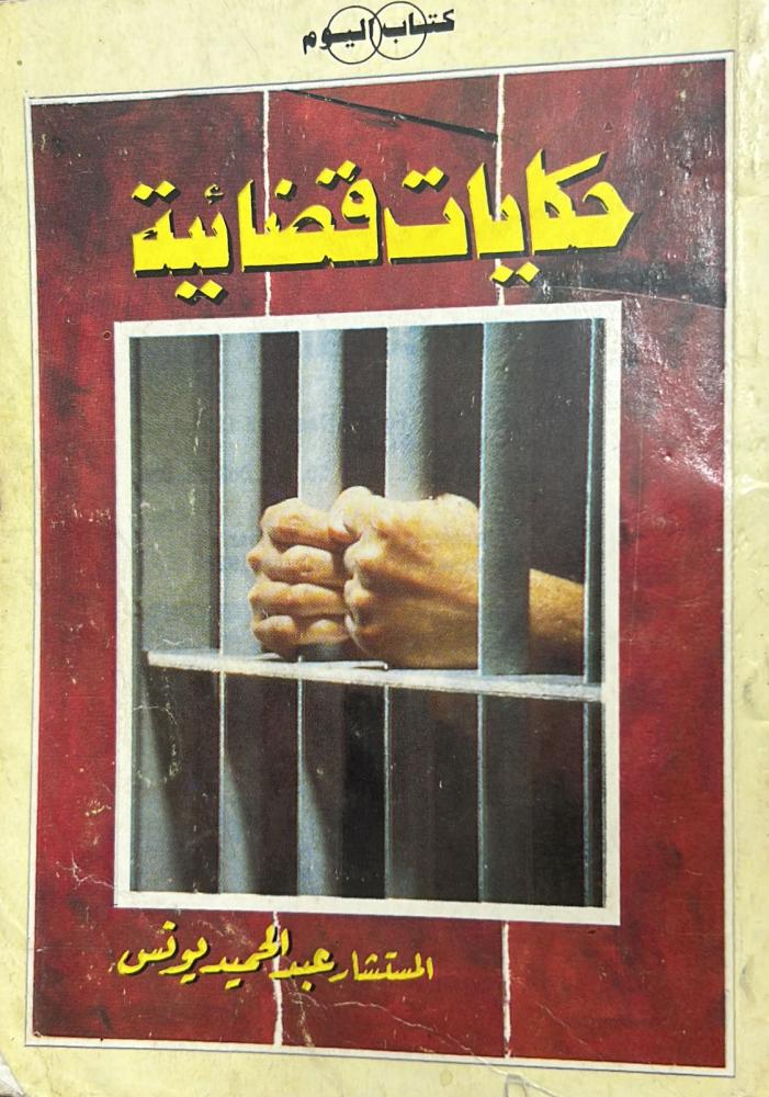 حكايات قضائية