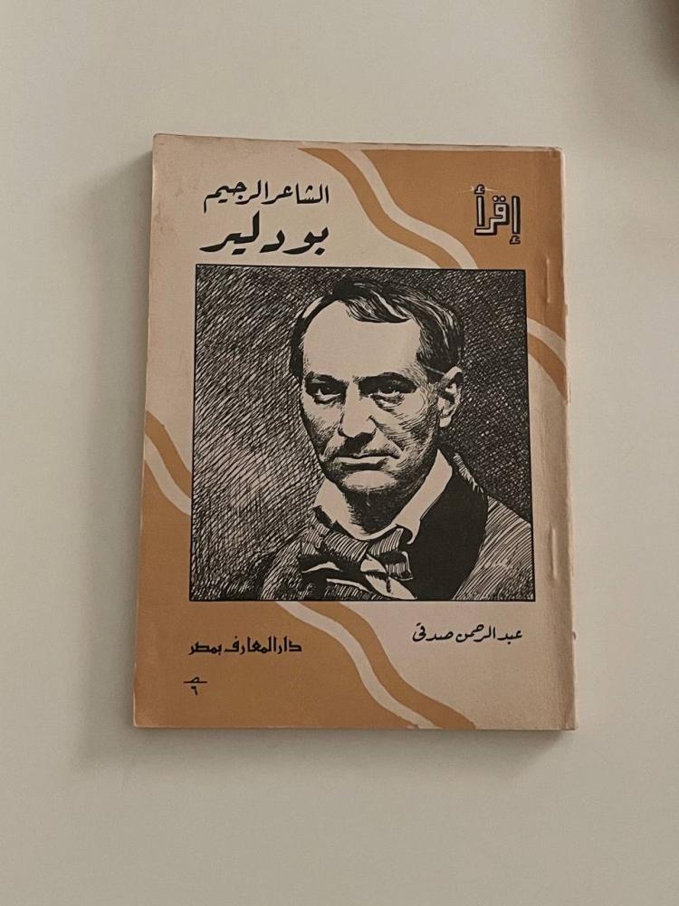 الشاعر الرجيم بودلير