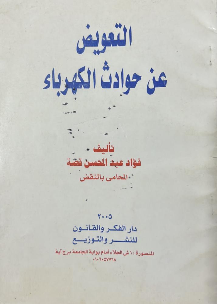 التعويض عن حوادث الكهرباء