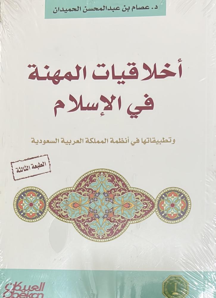 أخلاقيات المهنة في الإسلام