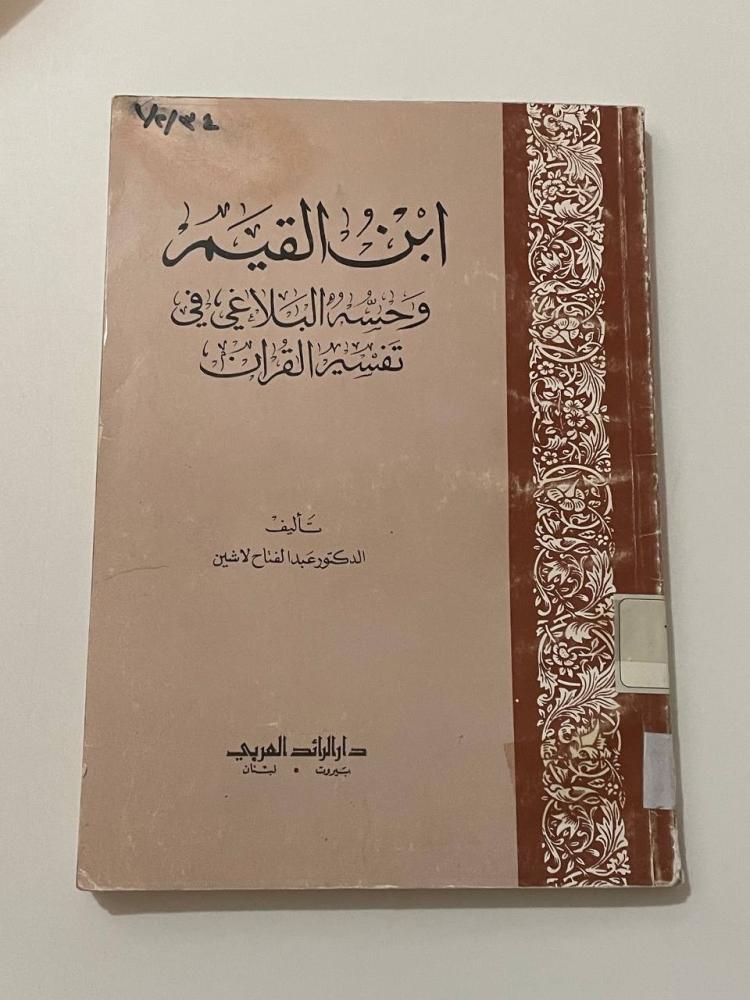 ابن القيم وحسن البلاغي في تفسير القرآن