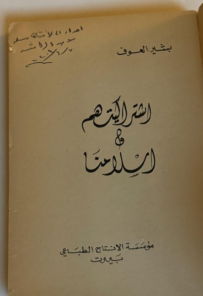 اشتراكيتهم وإسلامنا