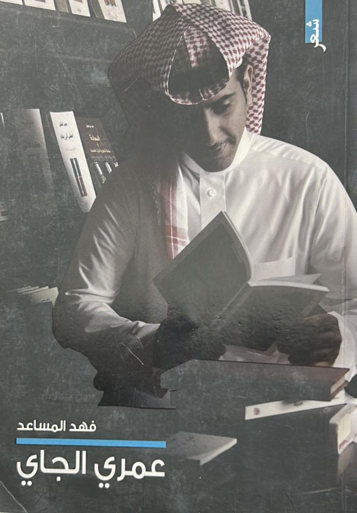 عمري الجاي