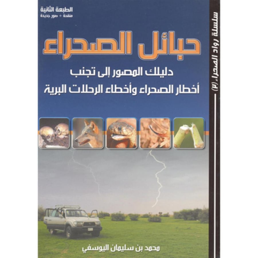 حبائل الصحراء دليلك المصور إلى تجنب أخطار الصحراء وأخطاء الرحلات البرية