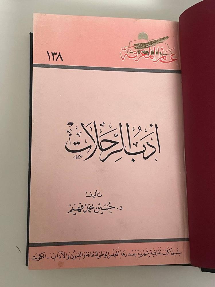 أدب الرحلات .. دراسة تحليلية من منظور انثوجرافي - سلسلة عالم المعرفة ١٣٨
