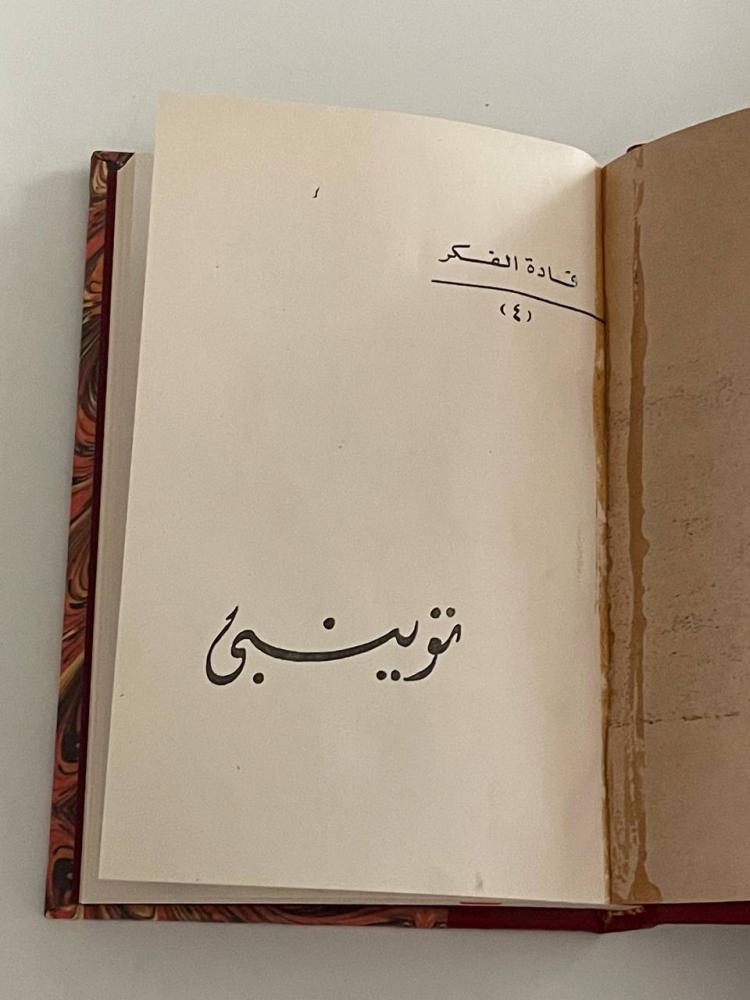 توينبي .. متبرع المنهاج التاريخي الحديث