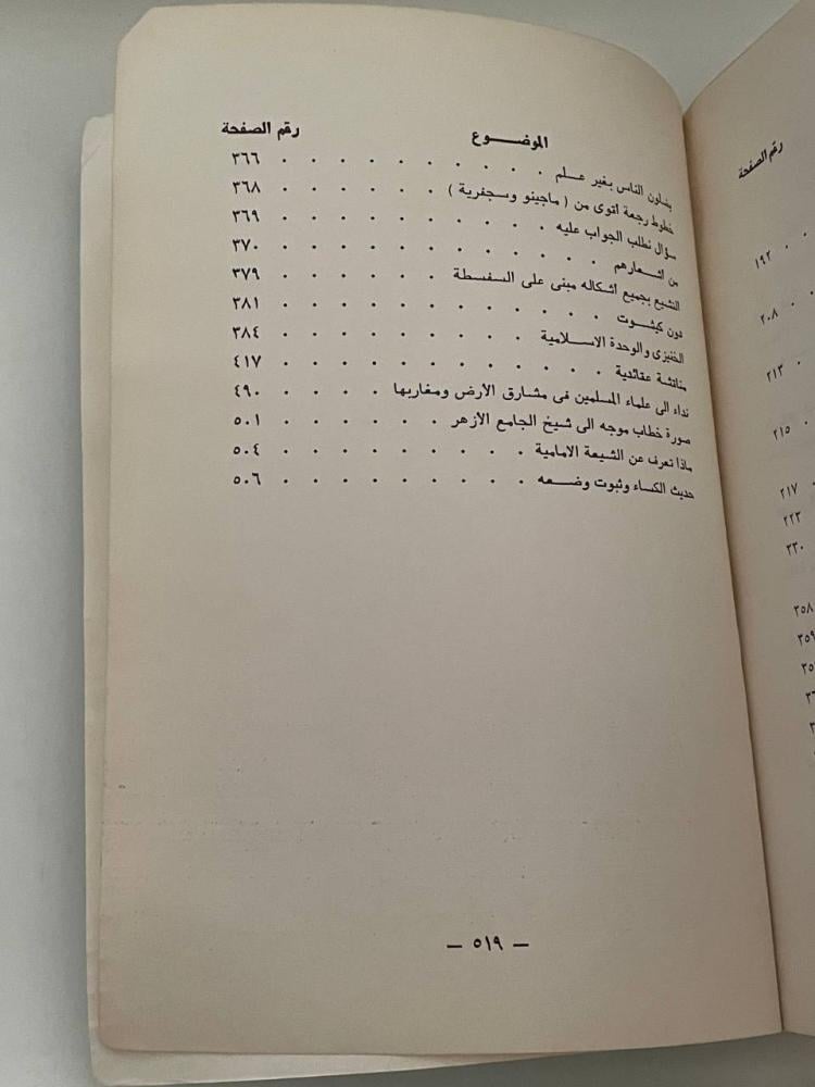 تبديد الظلام وتنبيه النيام إلى خطر التشيع على المسلمين والإسلام