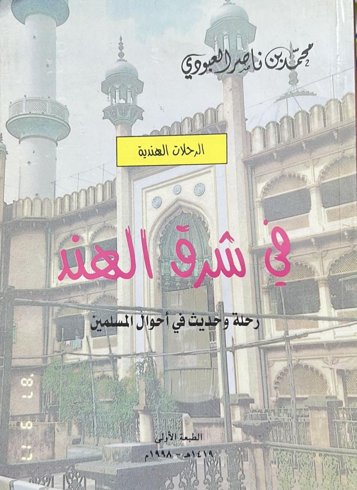 في شرق الهند رحلة وحديث في أحوال المسلمين