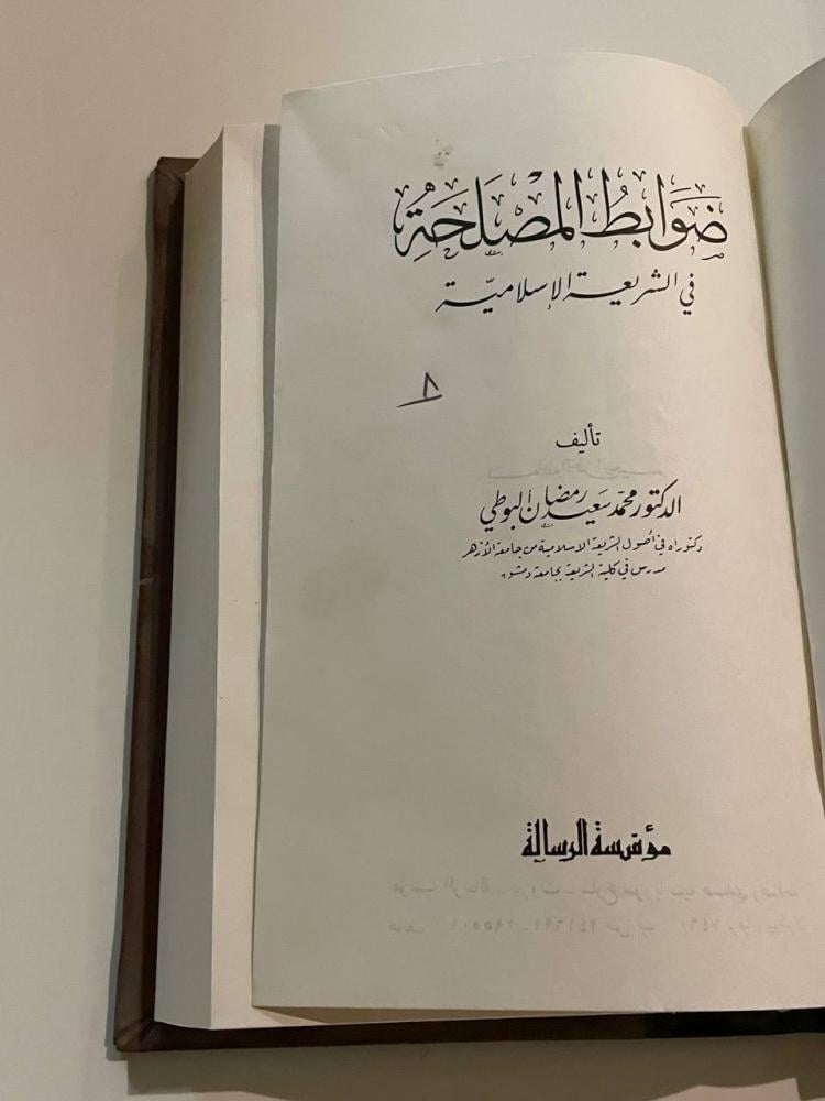 ضوابط المصلحة في الشريعة الإسلامية