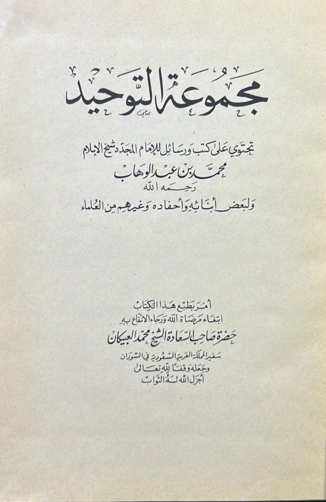 مجموعة التوحيد "تحتوي على كتب ورسائل الإمام المجدد شيخ الإسلام محمد بن عبدالوهاب رحمه الله ولبعض أبنائه وأحفاده وغيرهم من العلماء"‏
